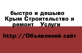 быстро и дешыво - Крым Строительство и ремонт » Услуги   